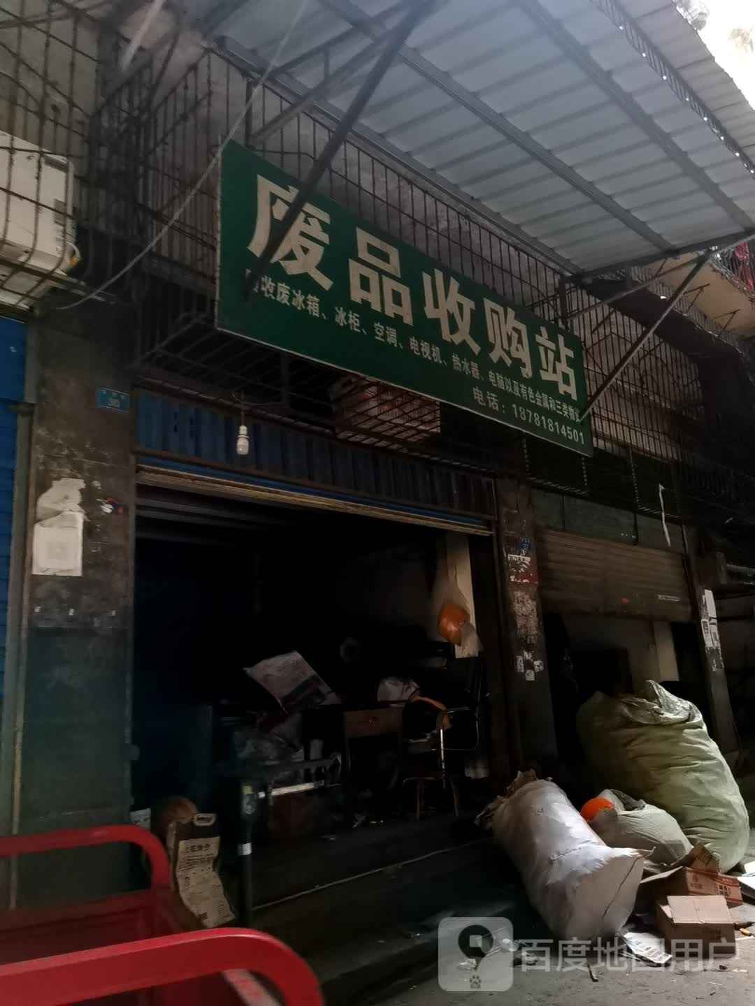 废品收购站