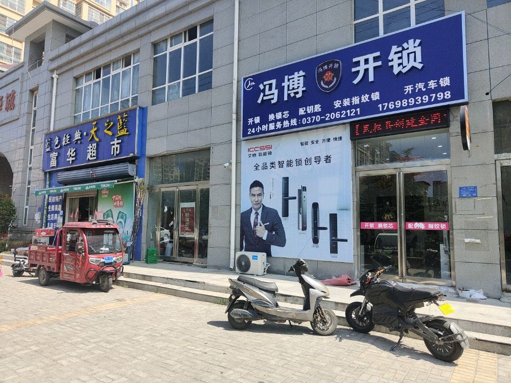 冯博开锁(富华城店)