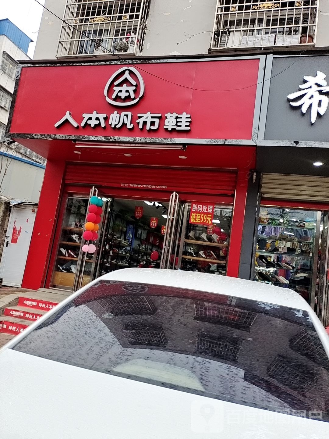 邓州市人本帆布鞋(河南邓州教育路店)