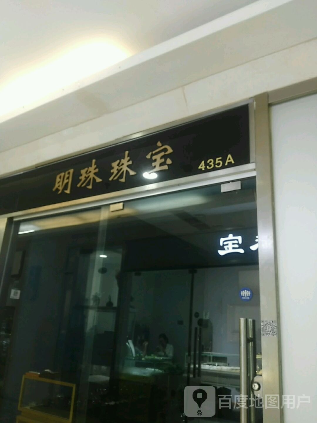 明珠珠宝(紫锦城商厦店)