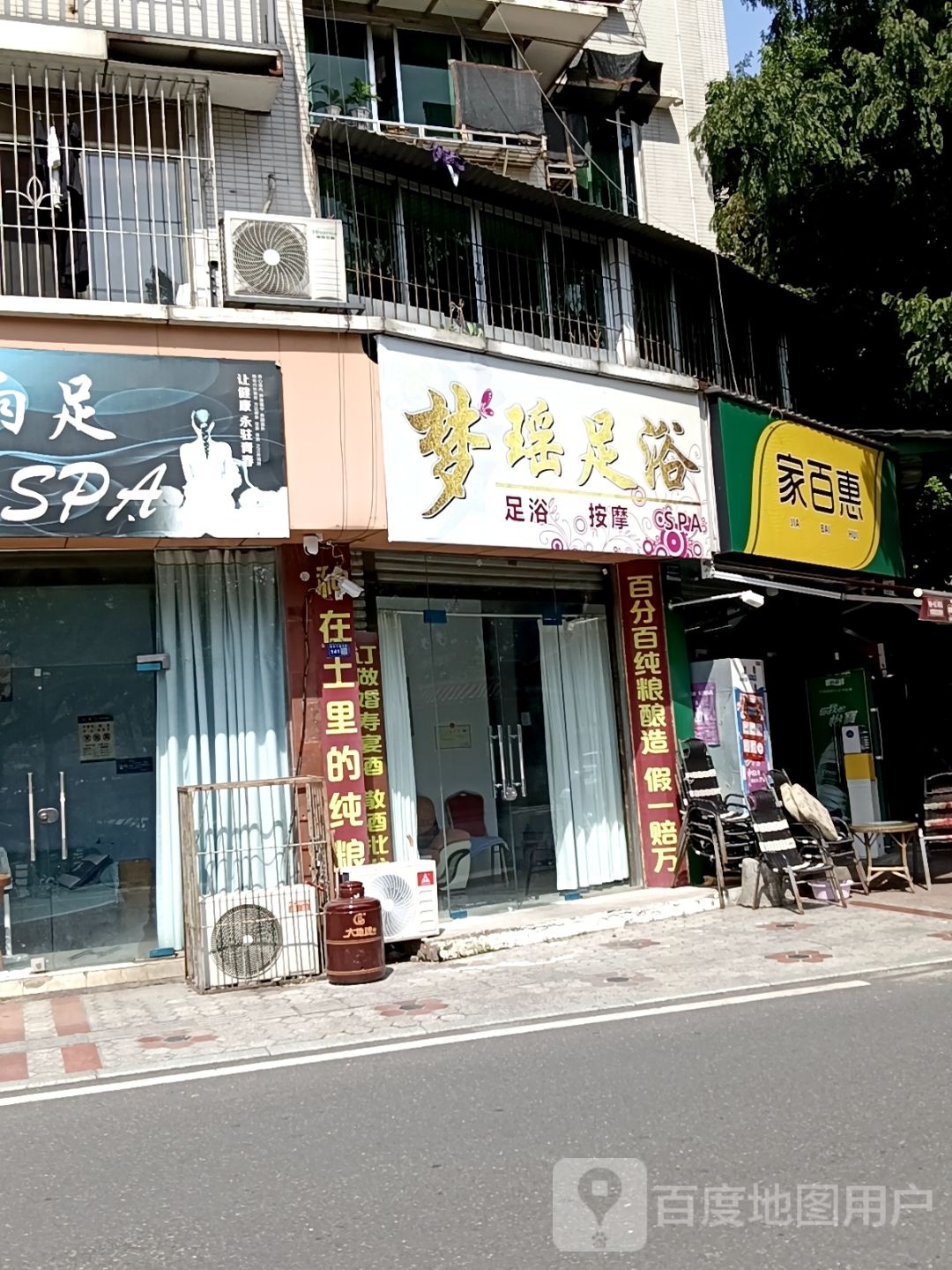 梦瑶足浴