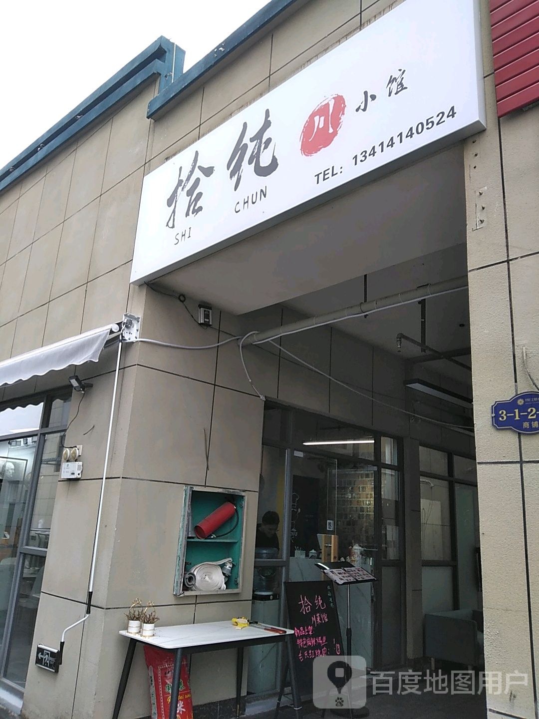 拾纯川曦小馆