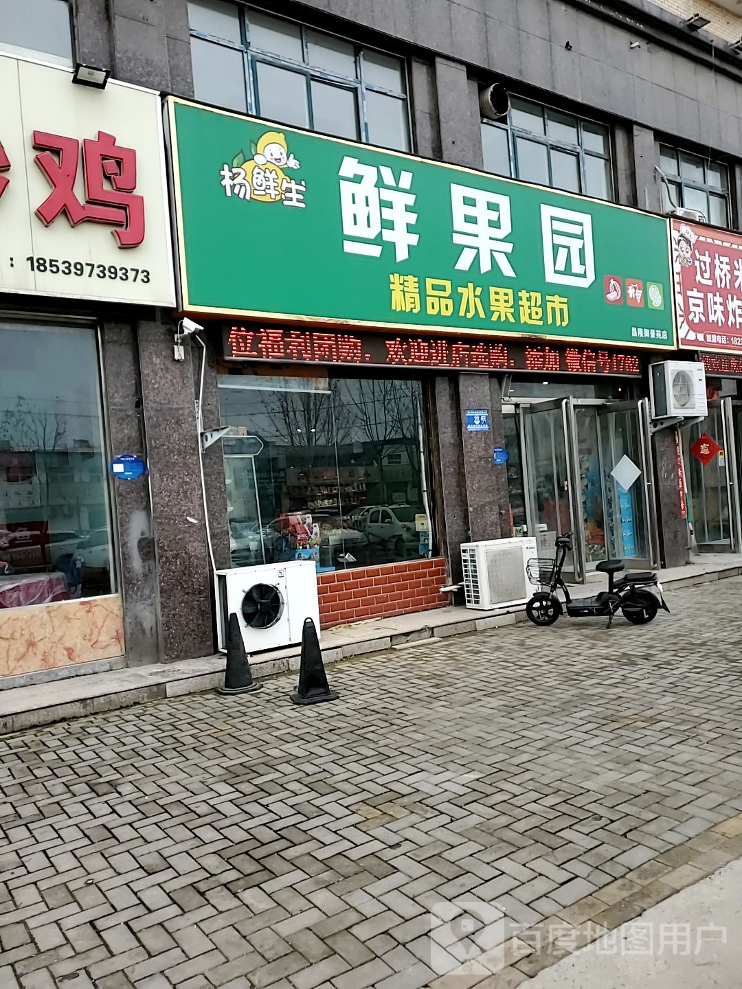 鲜果园(昌隆御景苑店)