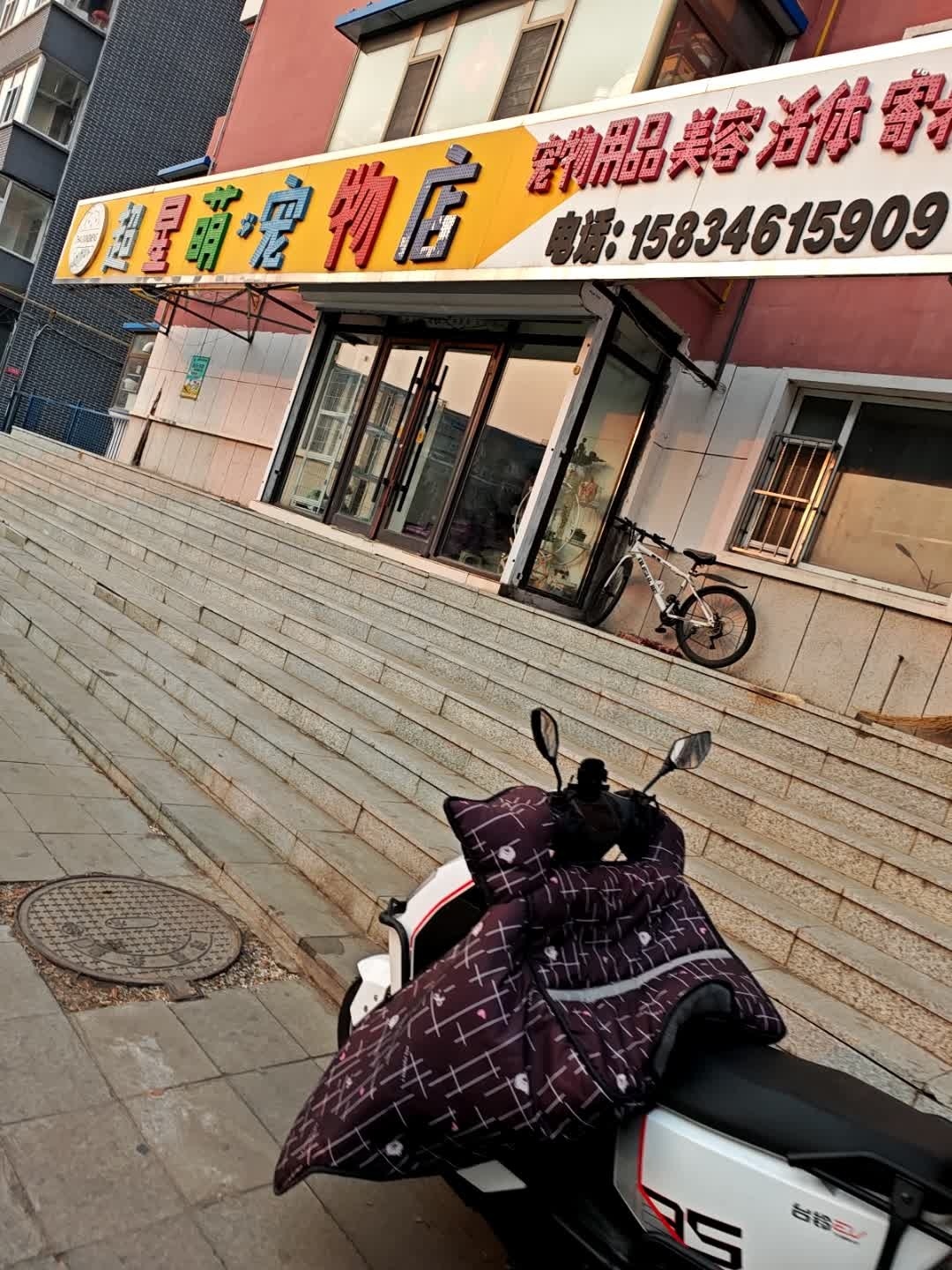 超星萌宠物店