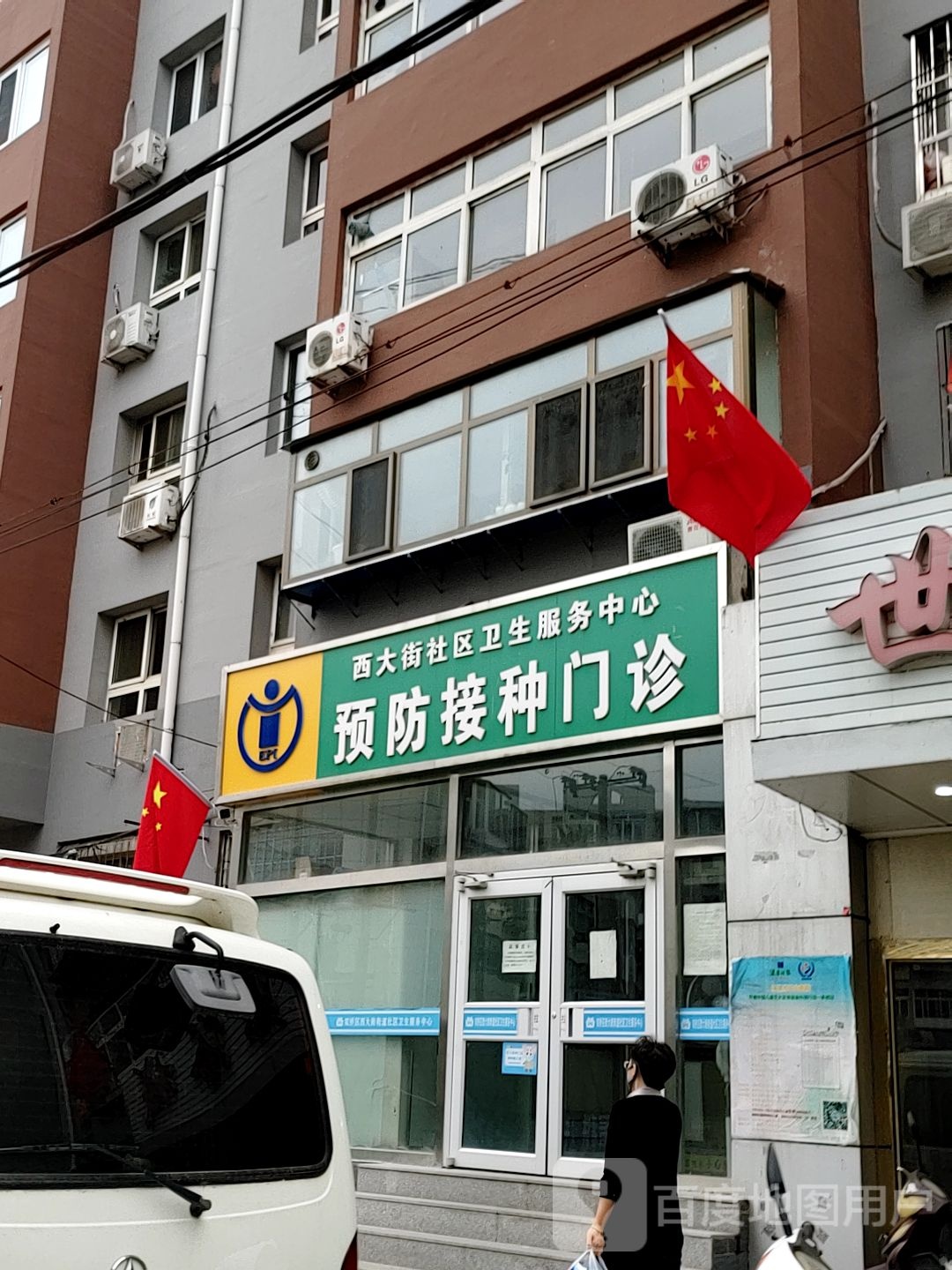西大街社区卫生服务中心预防接种门诊