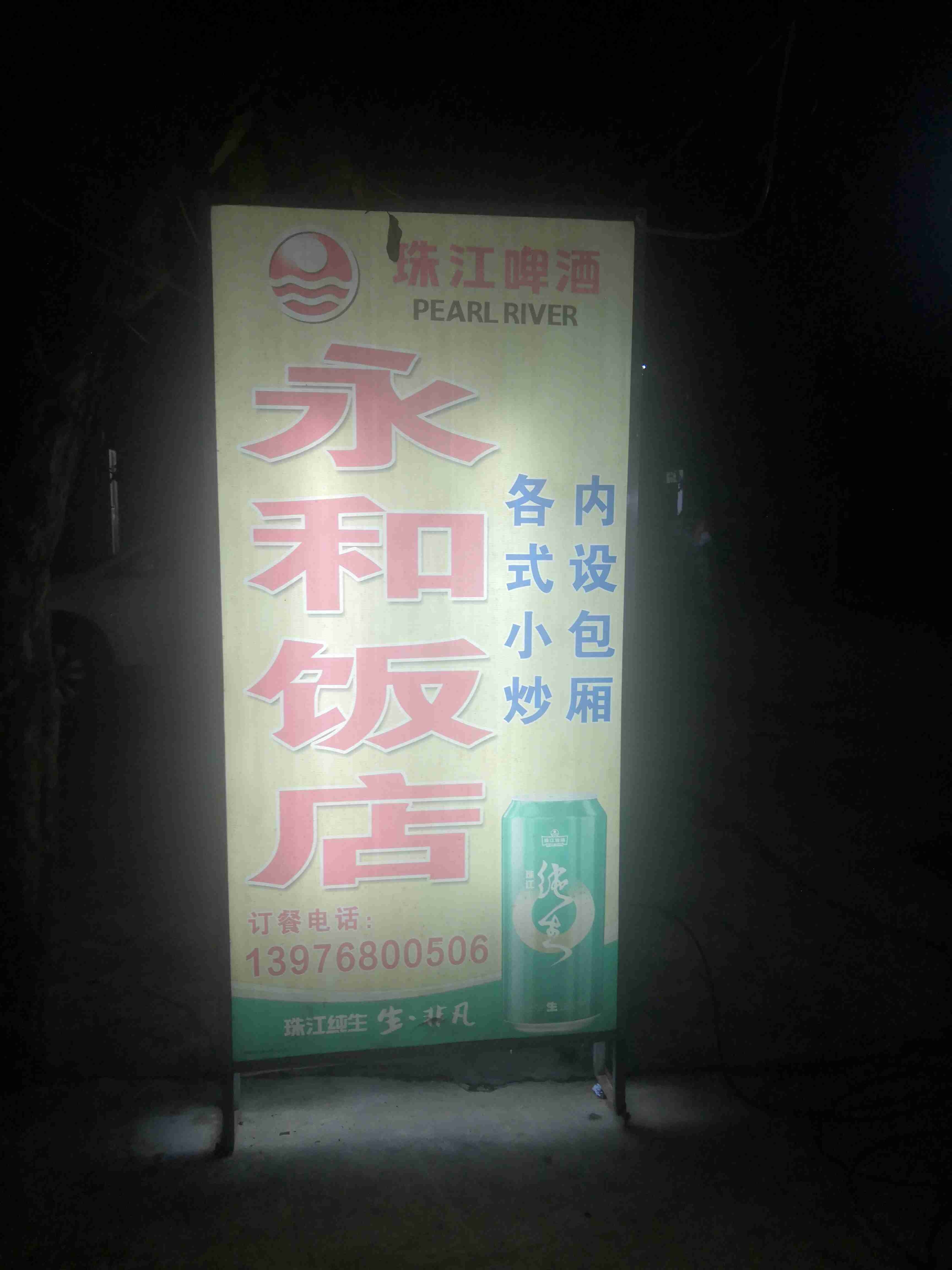 儋州市光村镇永和饭店