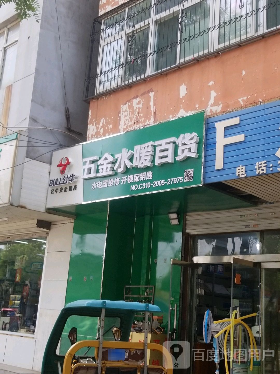 五金水暖百货(农林路店)