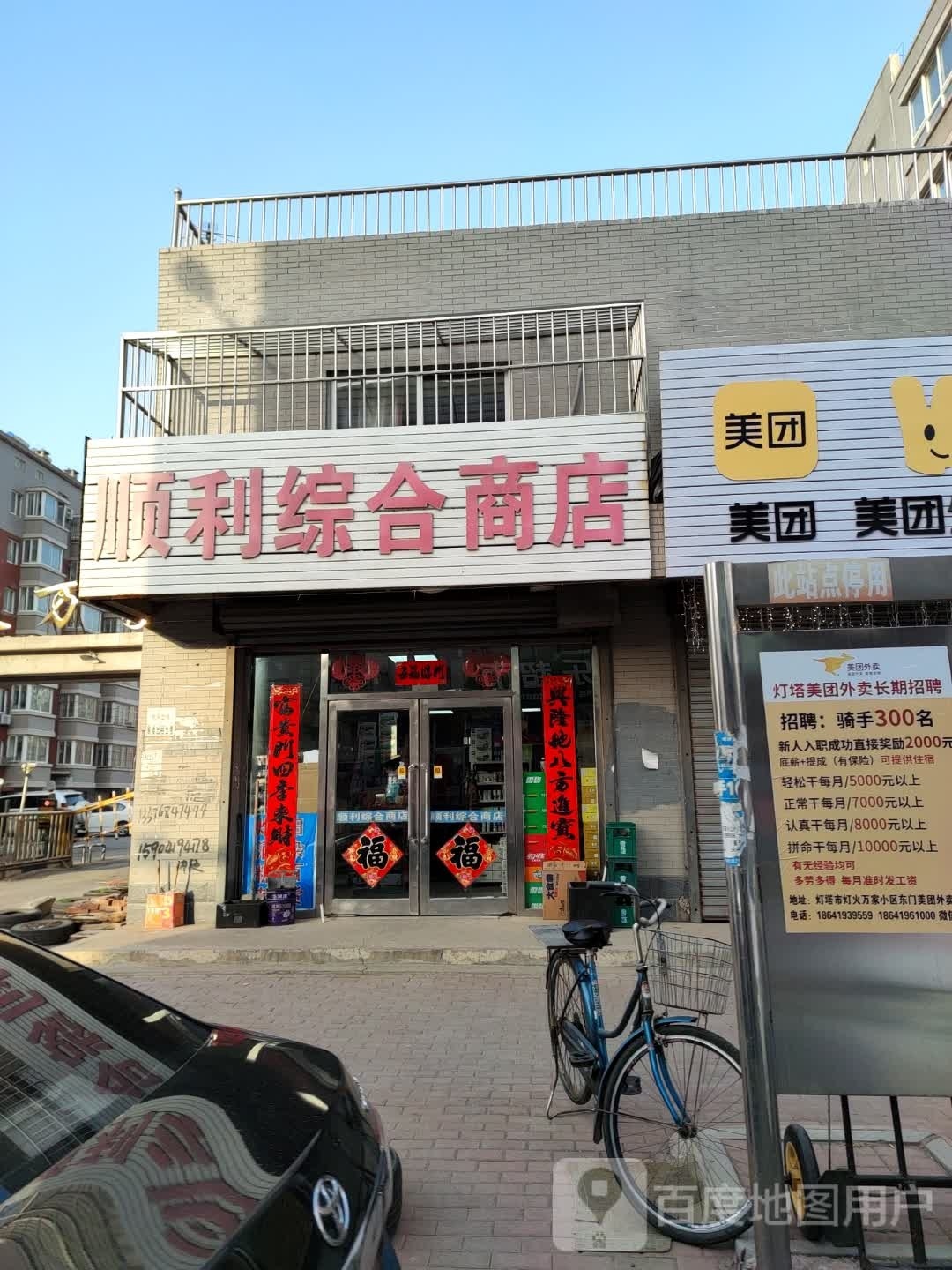 顺利综合商店