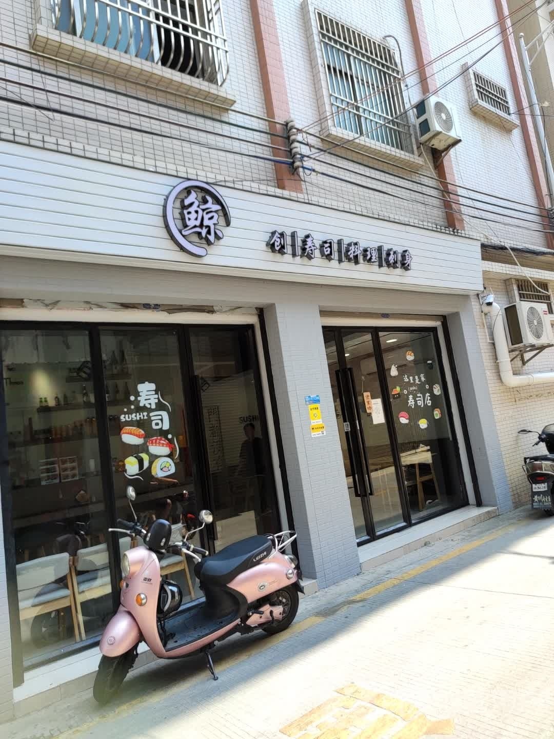 鲸创SUSHI寿司店