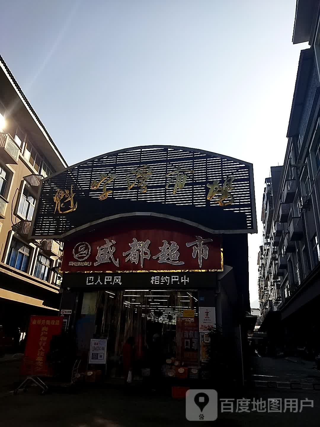 圣都超市(魁字湾市场店)