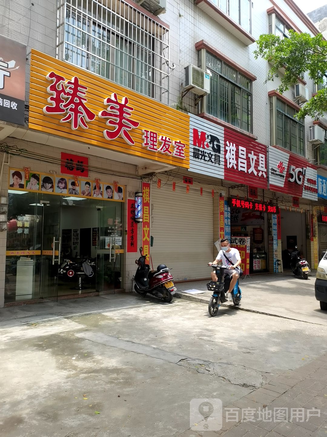 臻美理发室