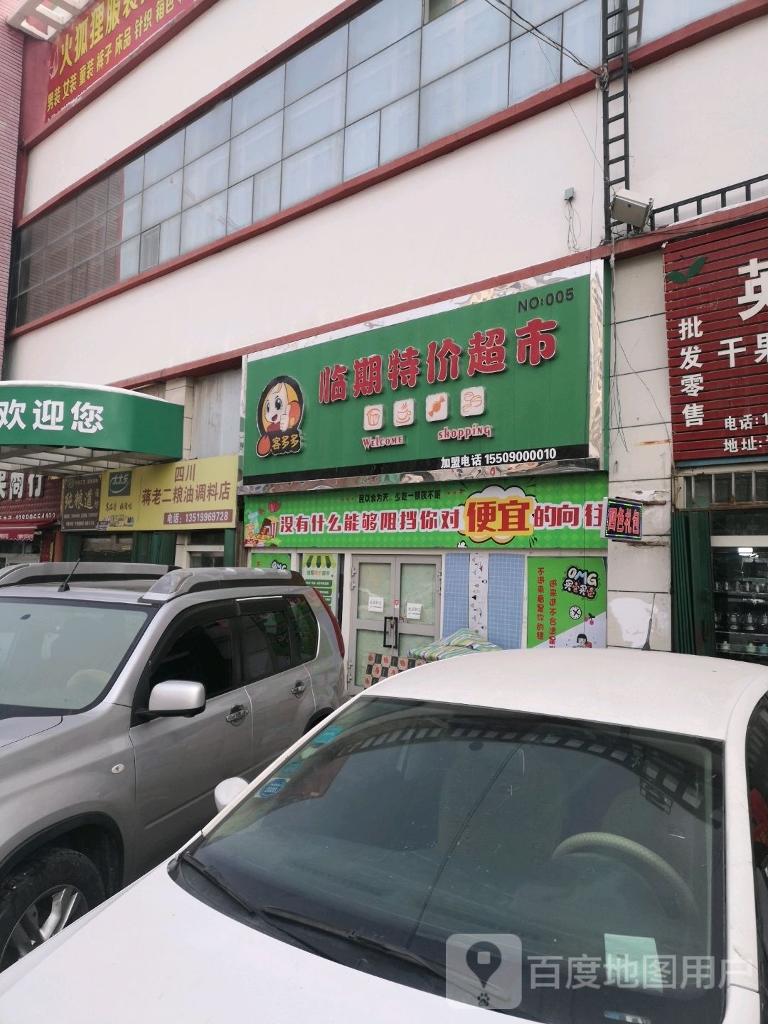 临期特超市市