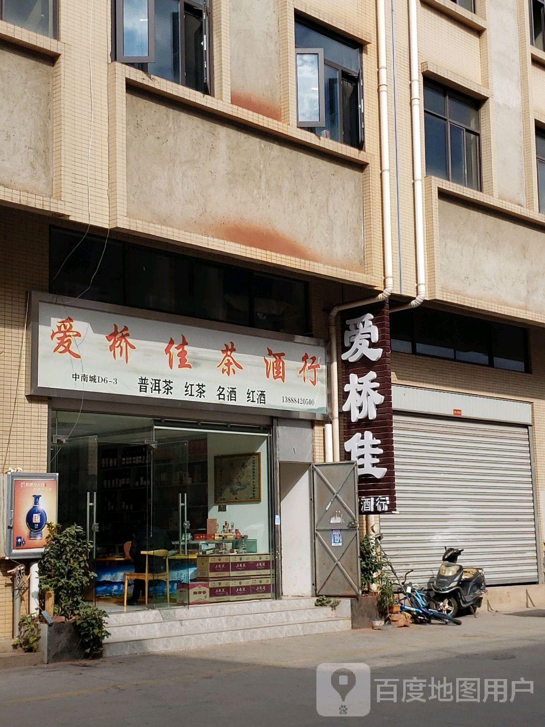 爱桥佳茶酒行