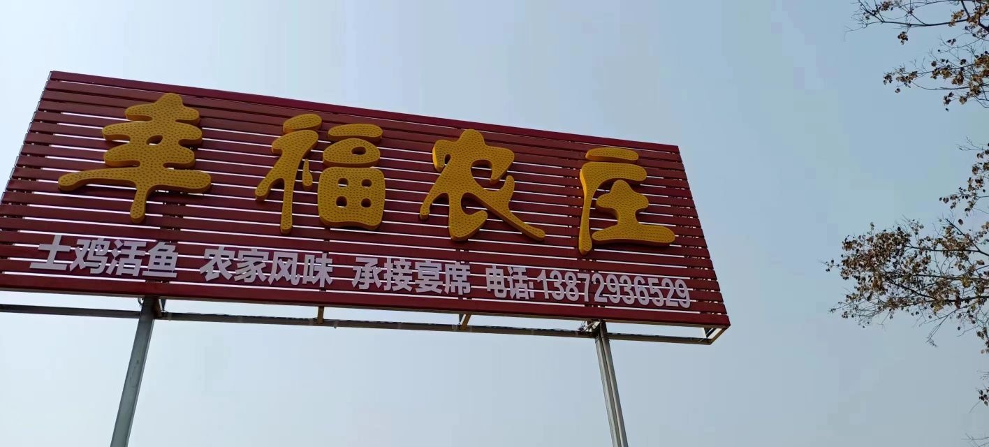 幸福农庄