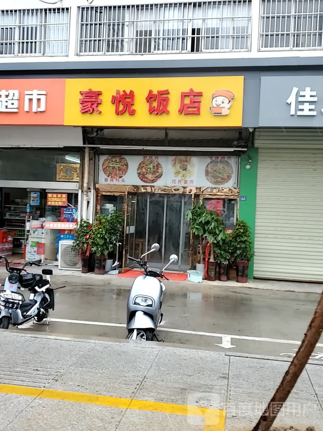 豪悦饭店