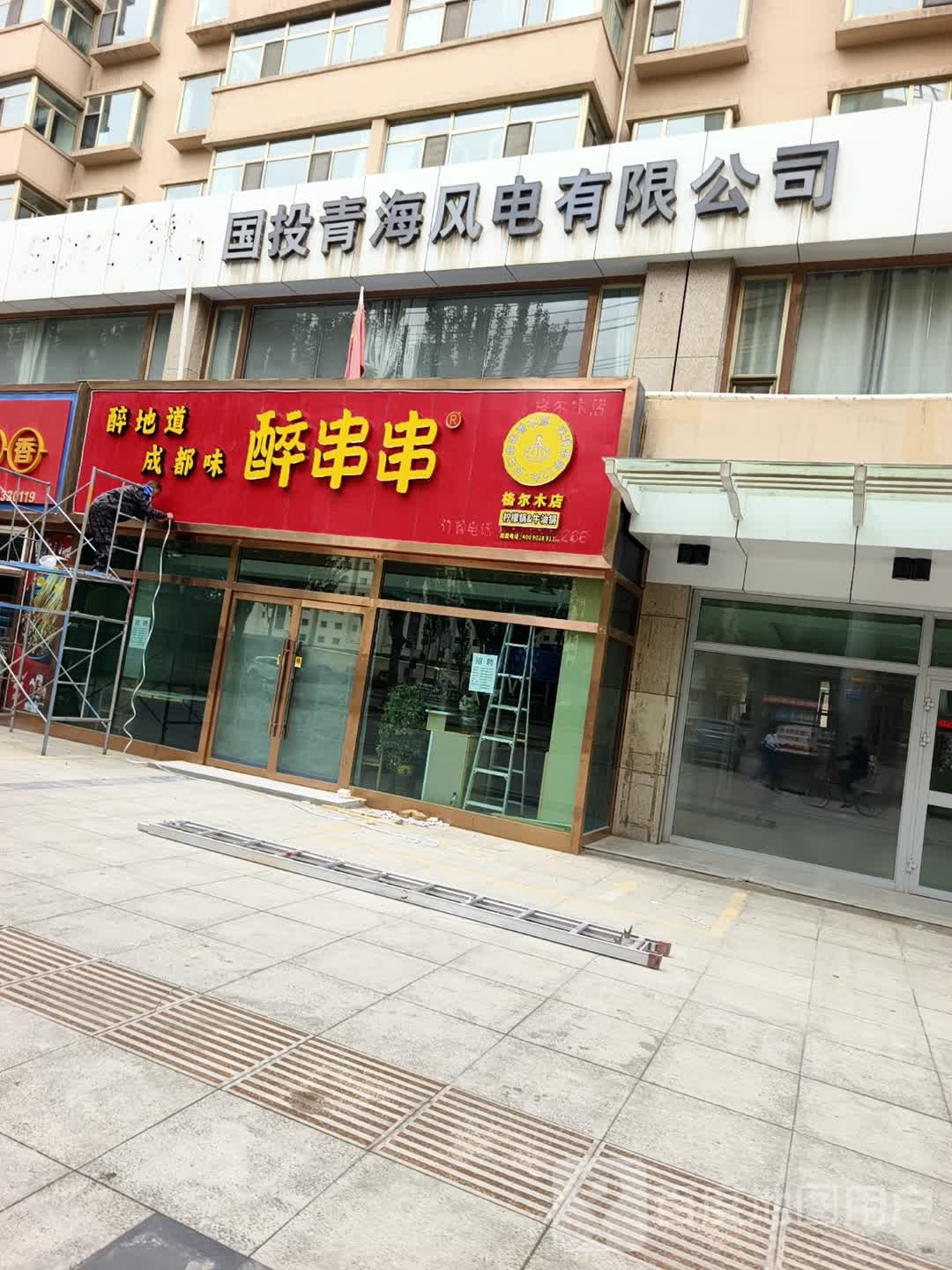 醉串串(格尔木店)