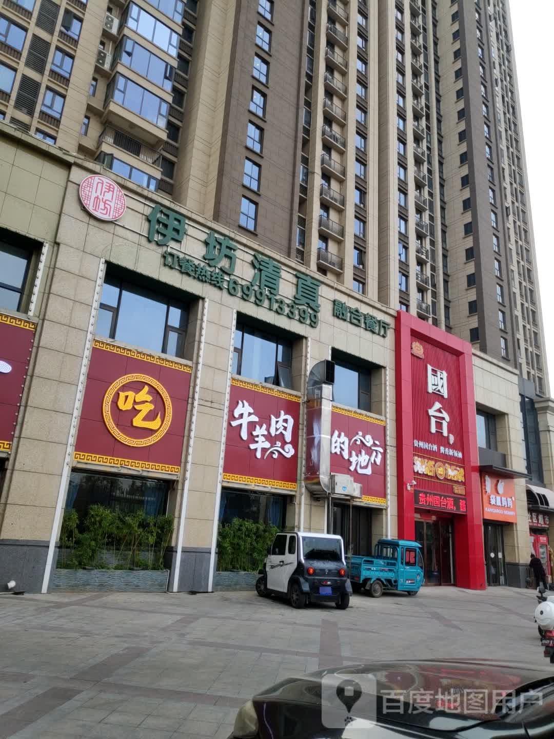 伊坊清真融合餐厅(香槟国际店)