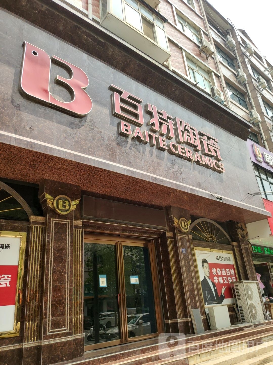 登封市百特陶瓷(少室路店)