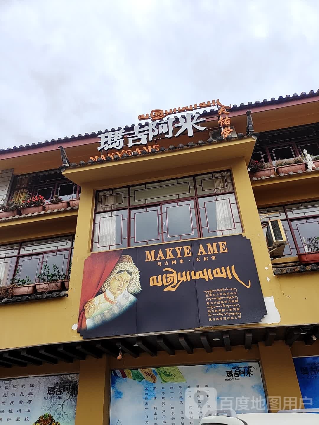 玛吉阿米藏餐主体餐厅