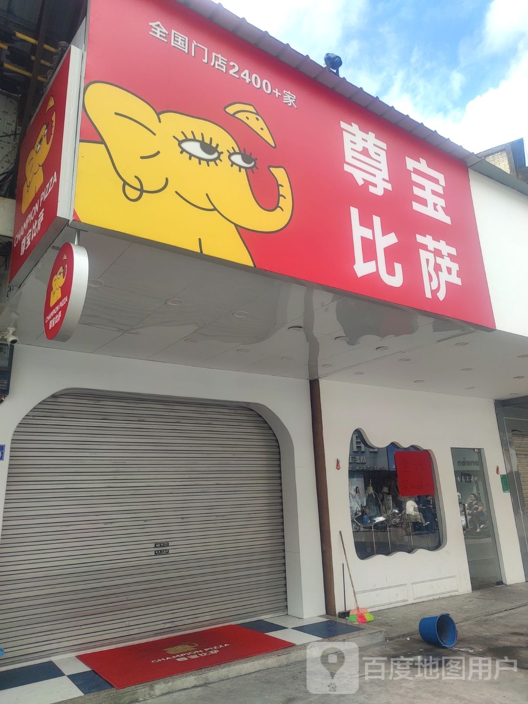 尊宝必萨(新亨店)