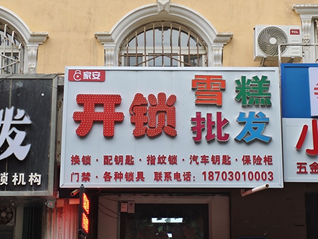 家安开锁
