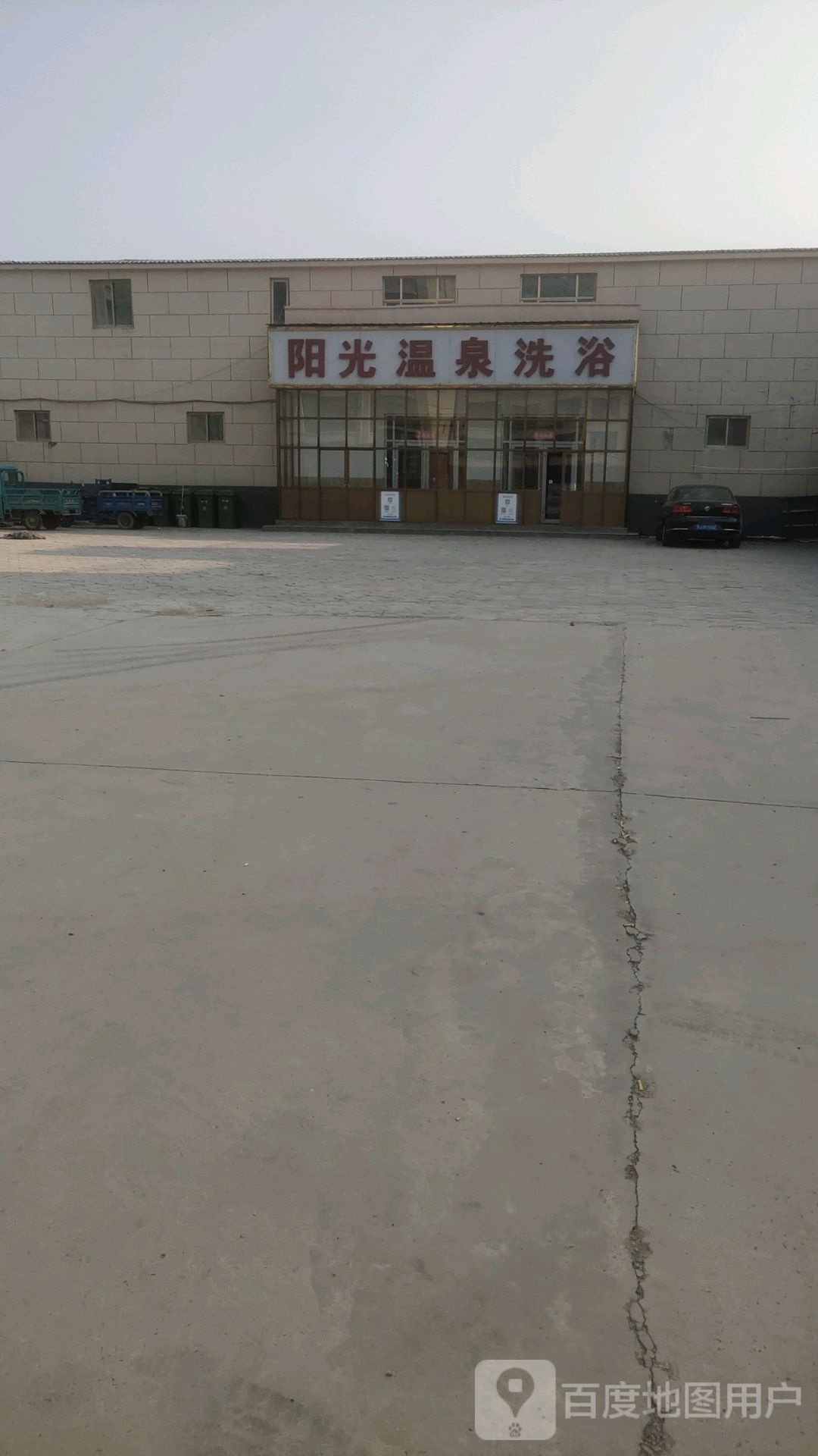 阳光湿泉洗浴