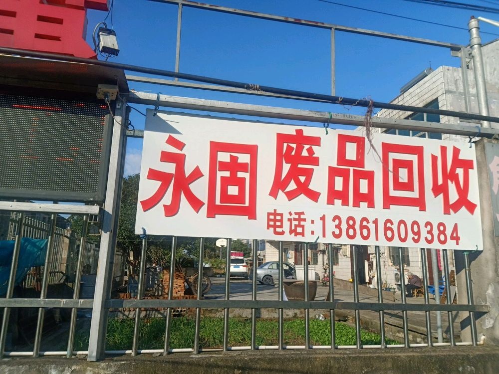 江阴市永固废品回收有限公司