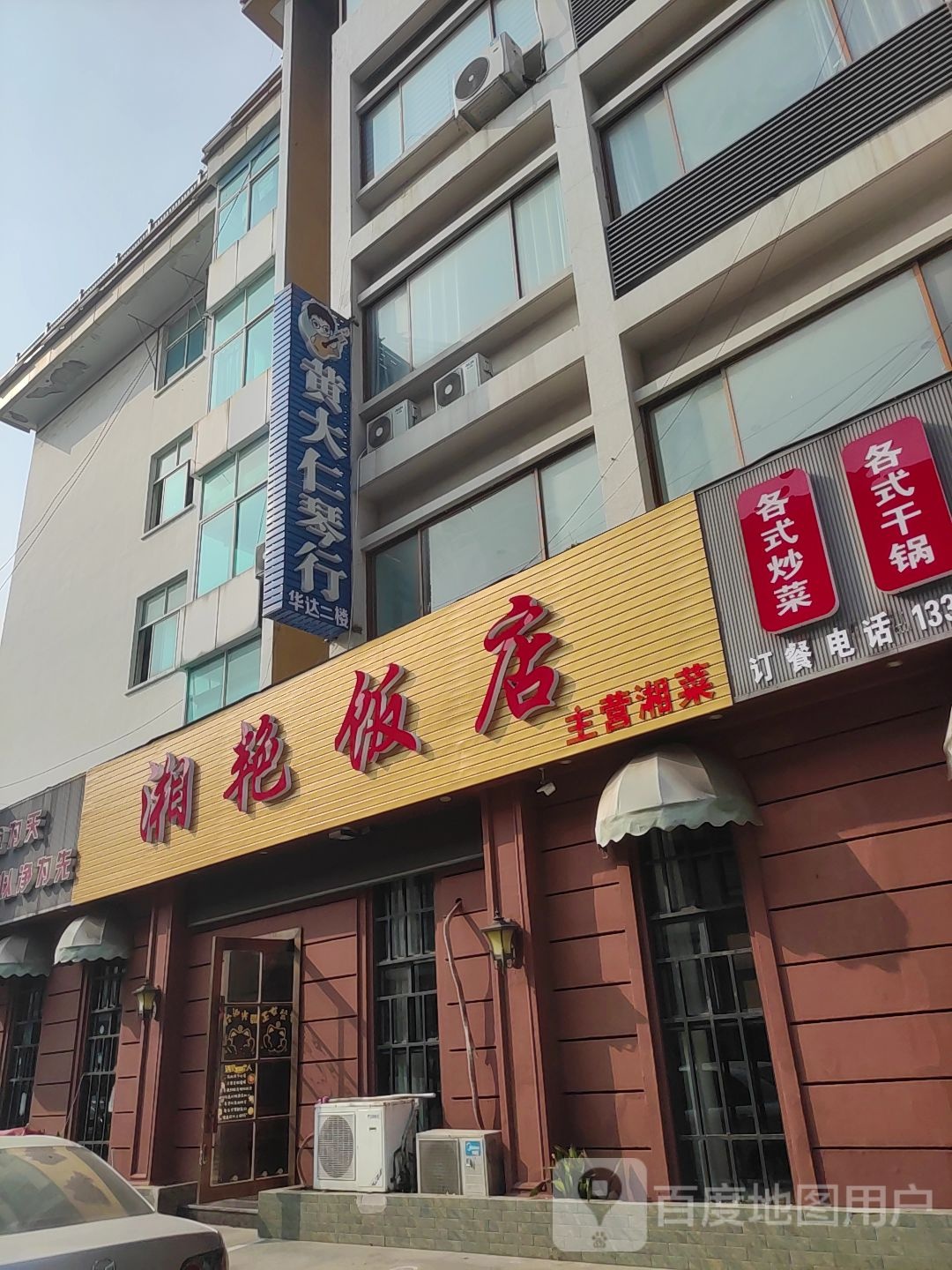 湘艳饭店