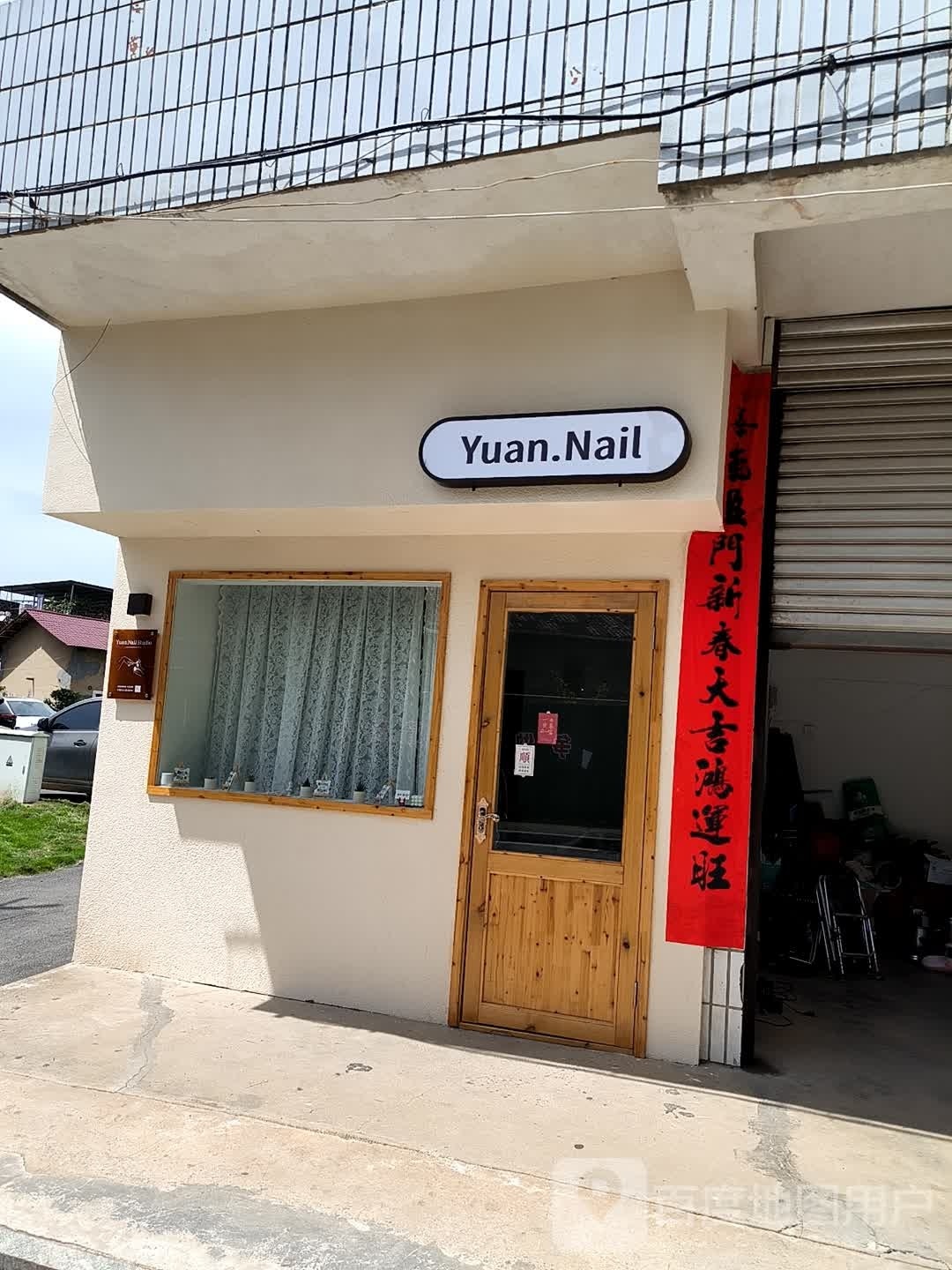 Yuan Nail美甲