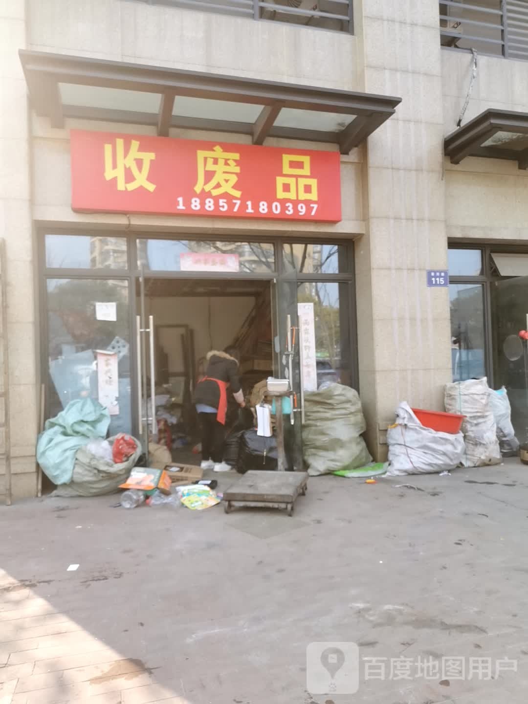收废品