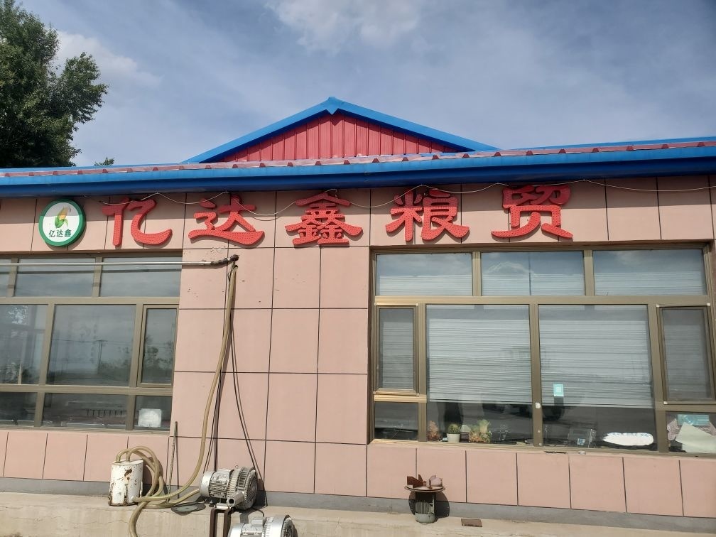 梨树县亿达鑫粮食收购有限公司