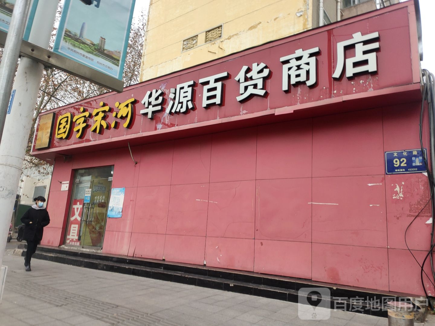 华源百货商店(文化路店)