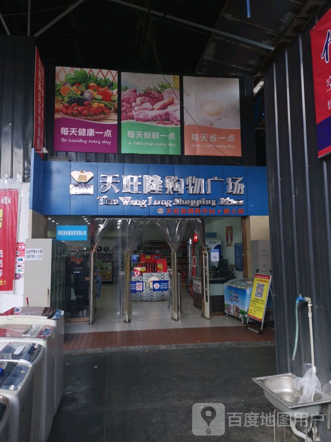 天旺隆购物商场