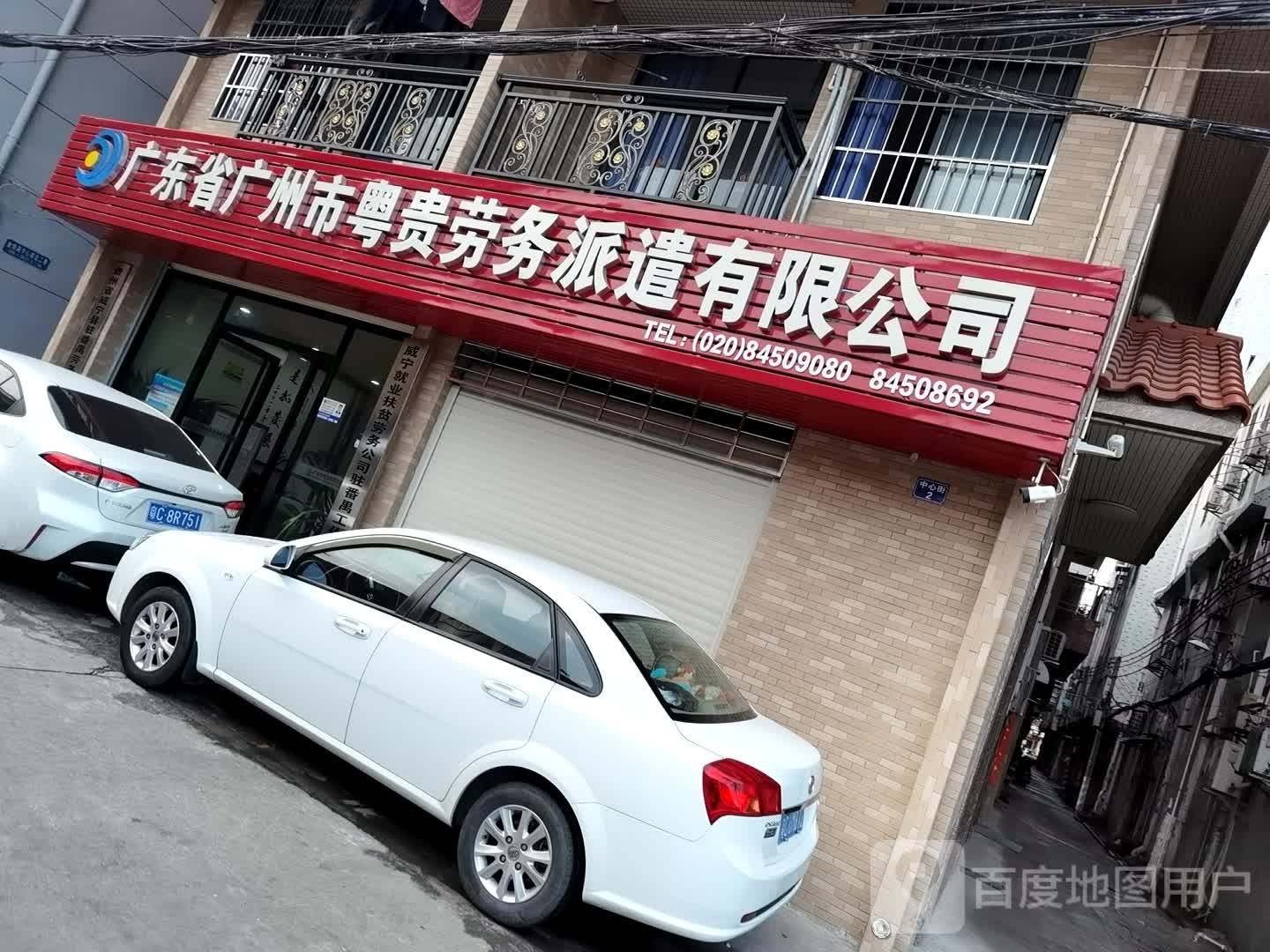 广东省广州市粤贵劳务派遣有限公司