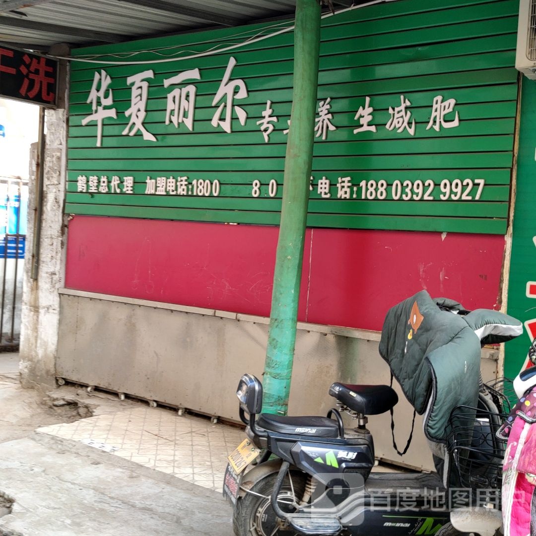 华夏丽尔专业养生堂减肥(奔流街地王广场店)