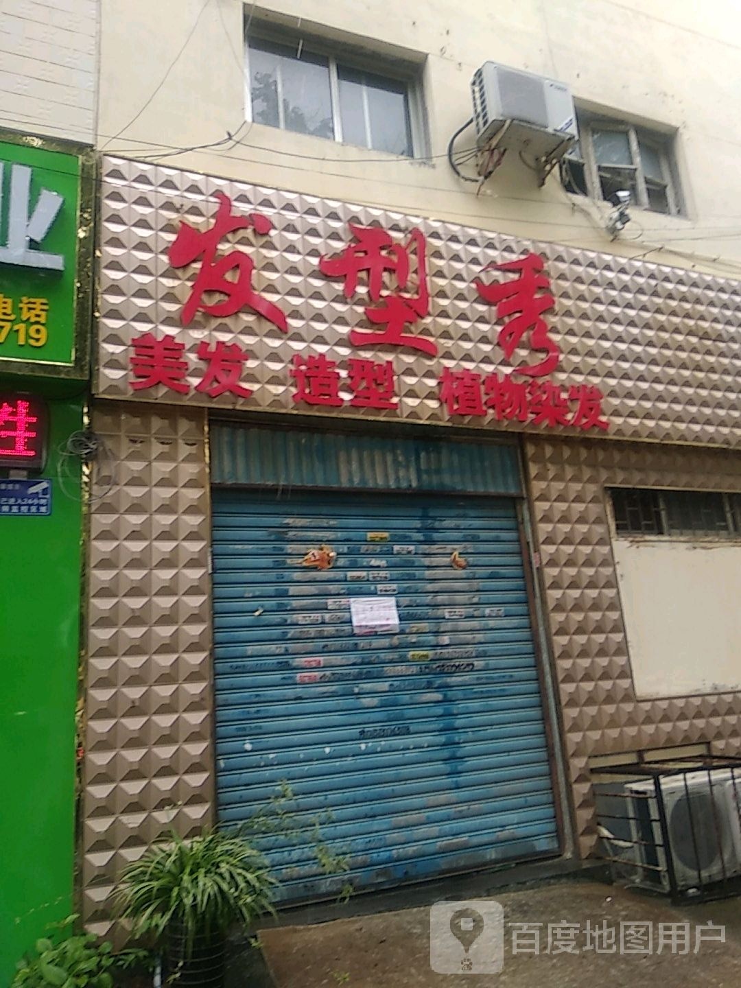 发型秀(两相西路店)