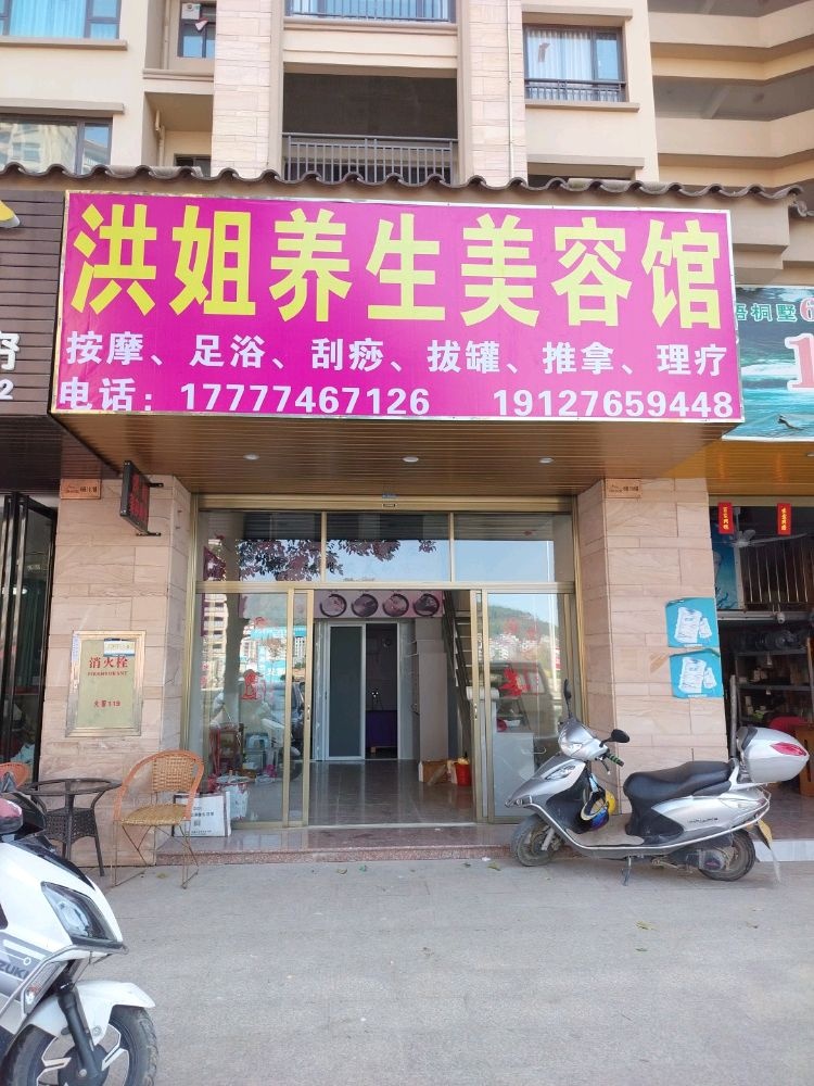 洪姐养生美容馆(岑溪梧桐墅南园店)