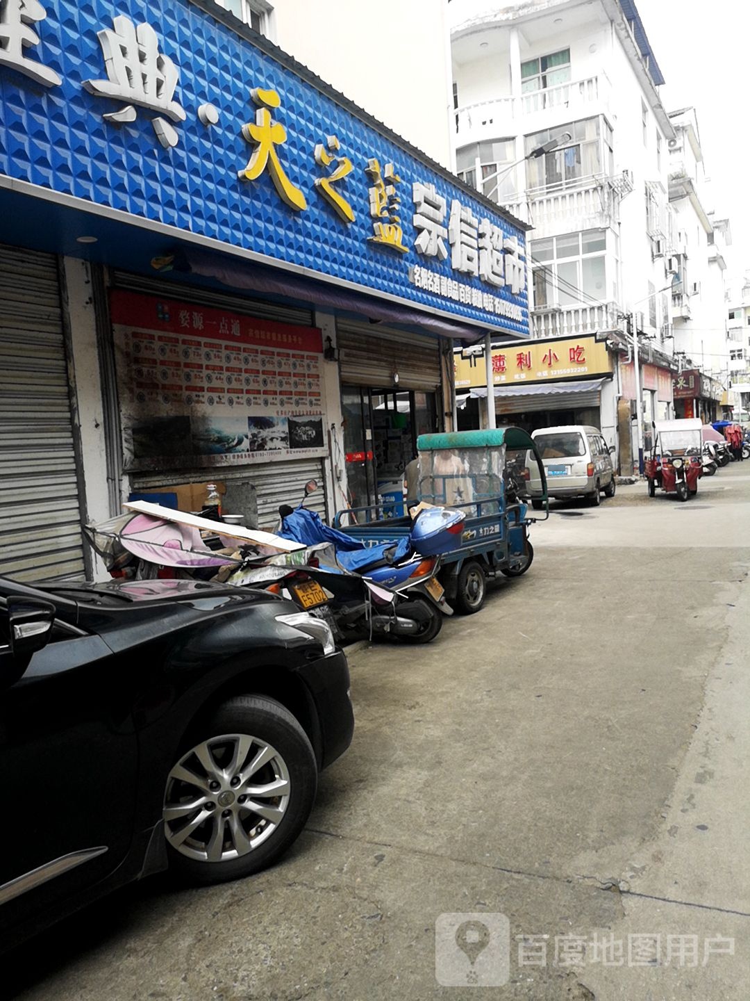 宗信超市(考川路店)
