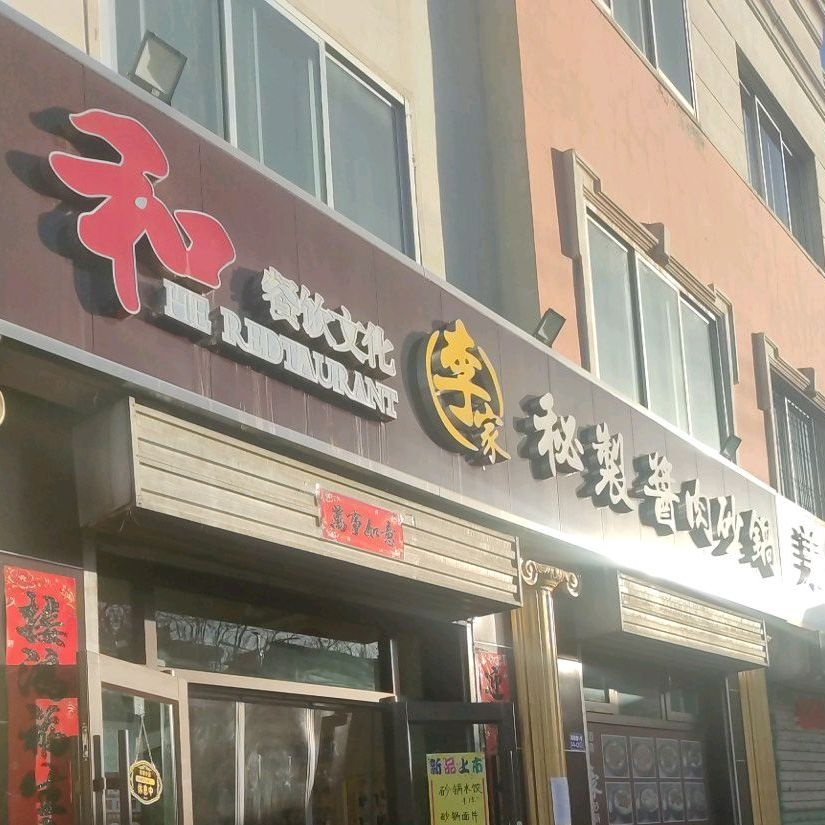 李家秘制酱肉砂锅(酒银路店)