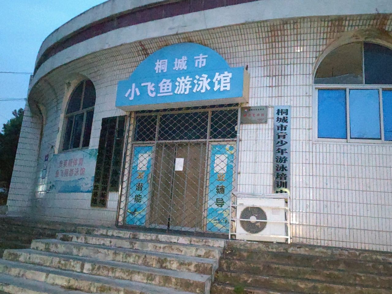 桐城市小飞鱼游泳馆