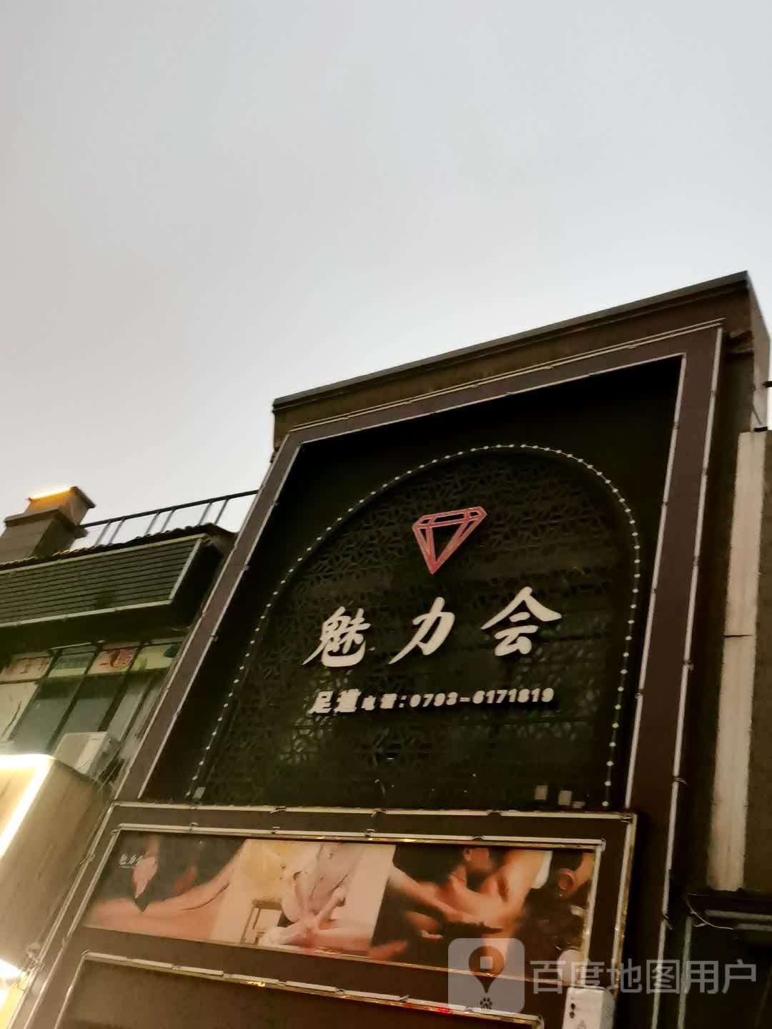 魅力惠足道