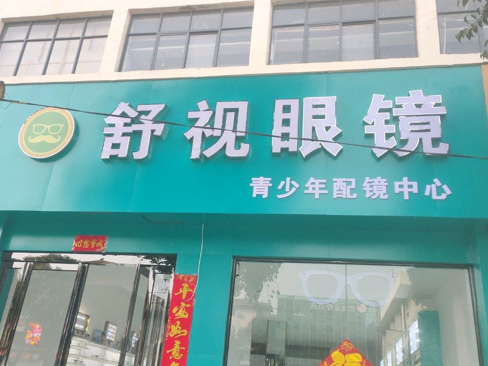 巩义市舒视眼镜(新华路店)