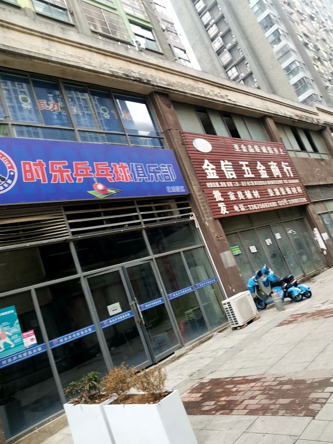 时乐乒乓球俱乐部