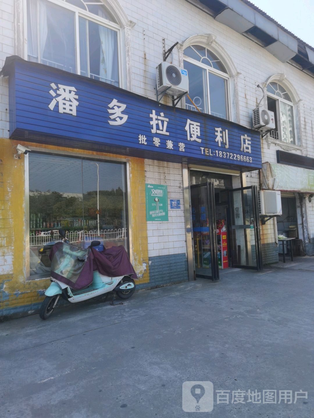 潘多拉便利店(春园西路店)