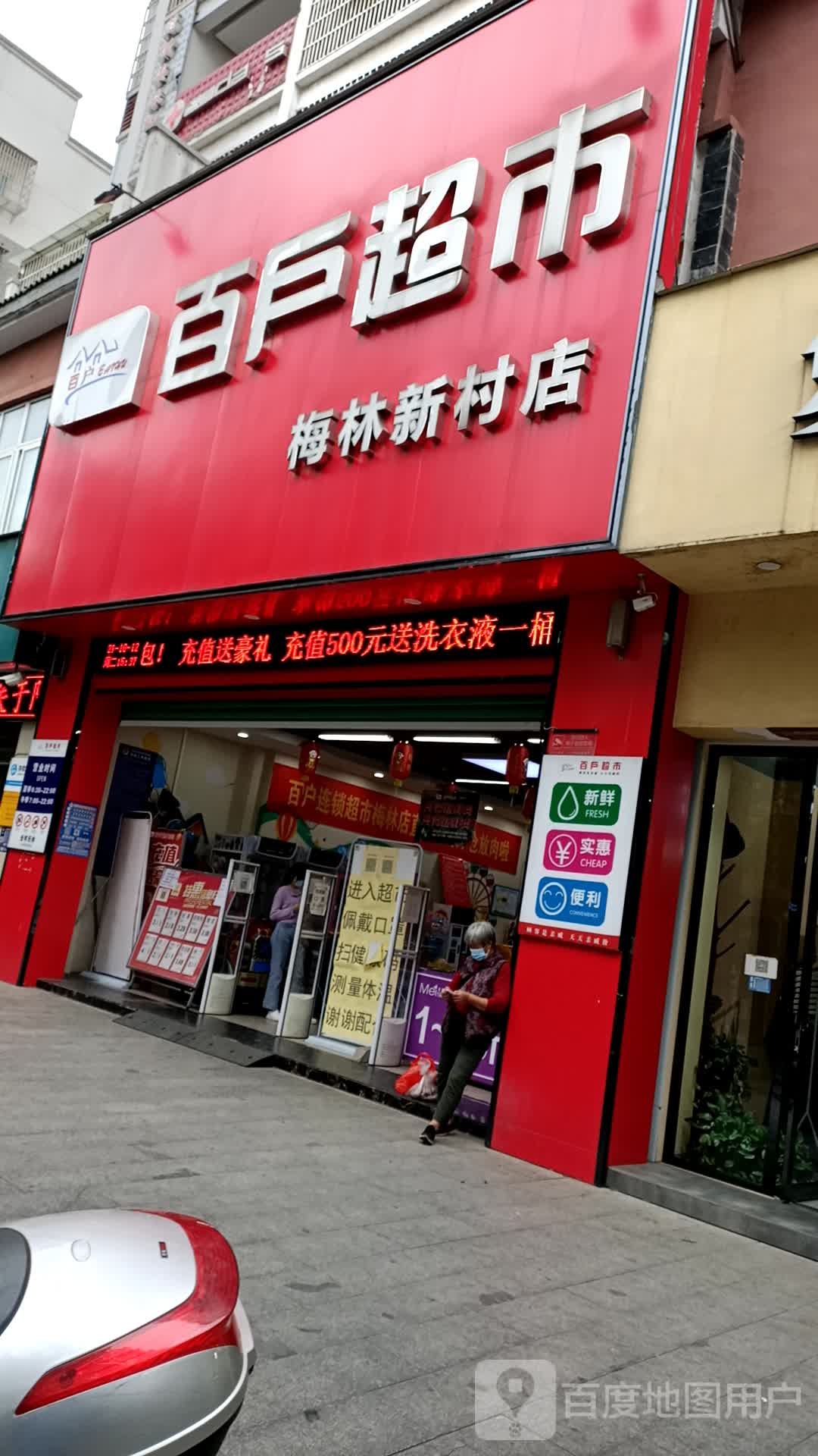 百户美食(梅林新村店)