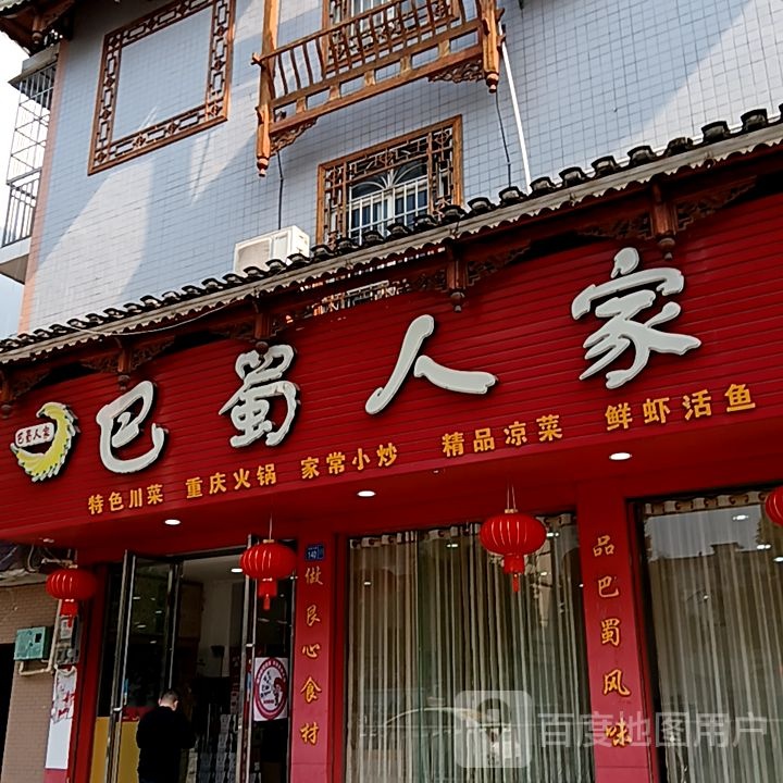 人家巴蜀赚撺(大洋购物广场融水店)