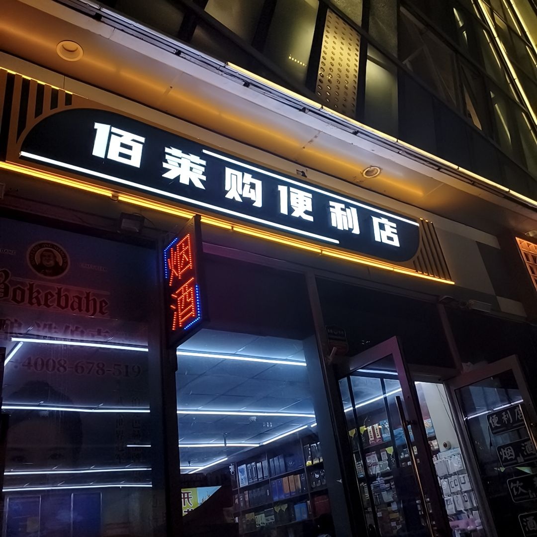 佰莱购便利店(晋中漫乐城店)