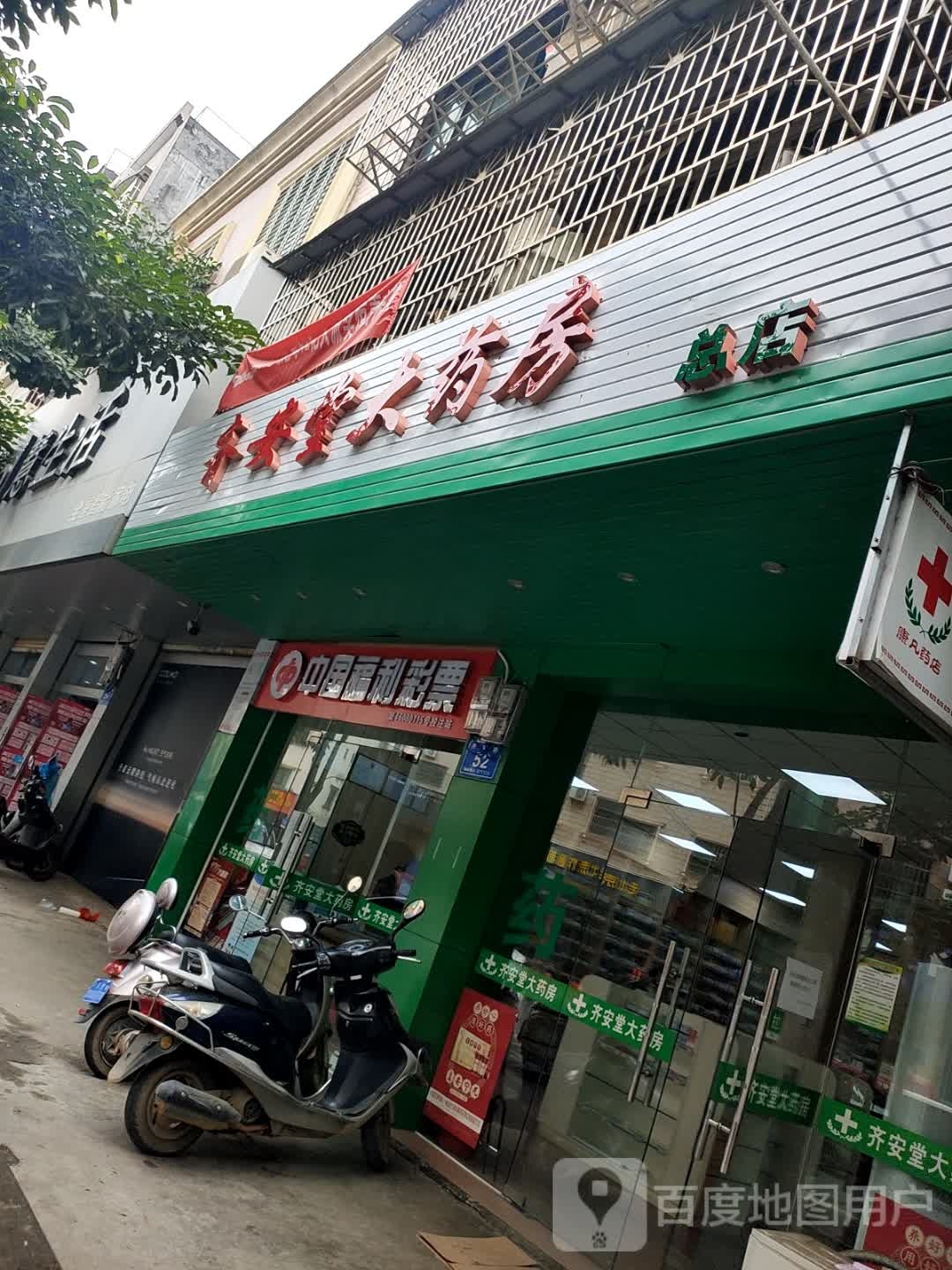 齐安堂大药房(总店)