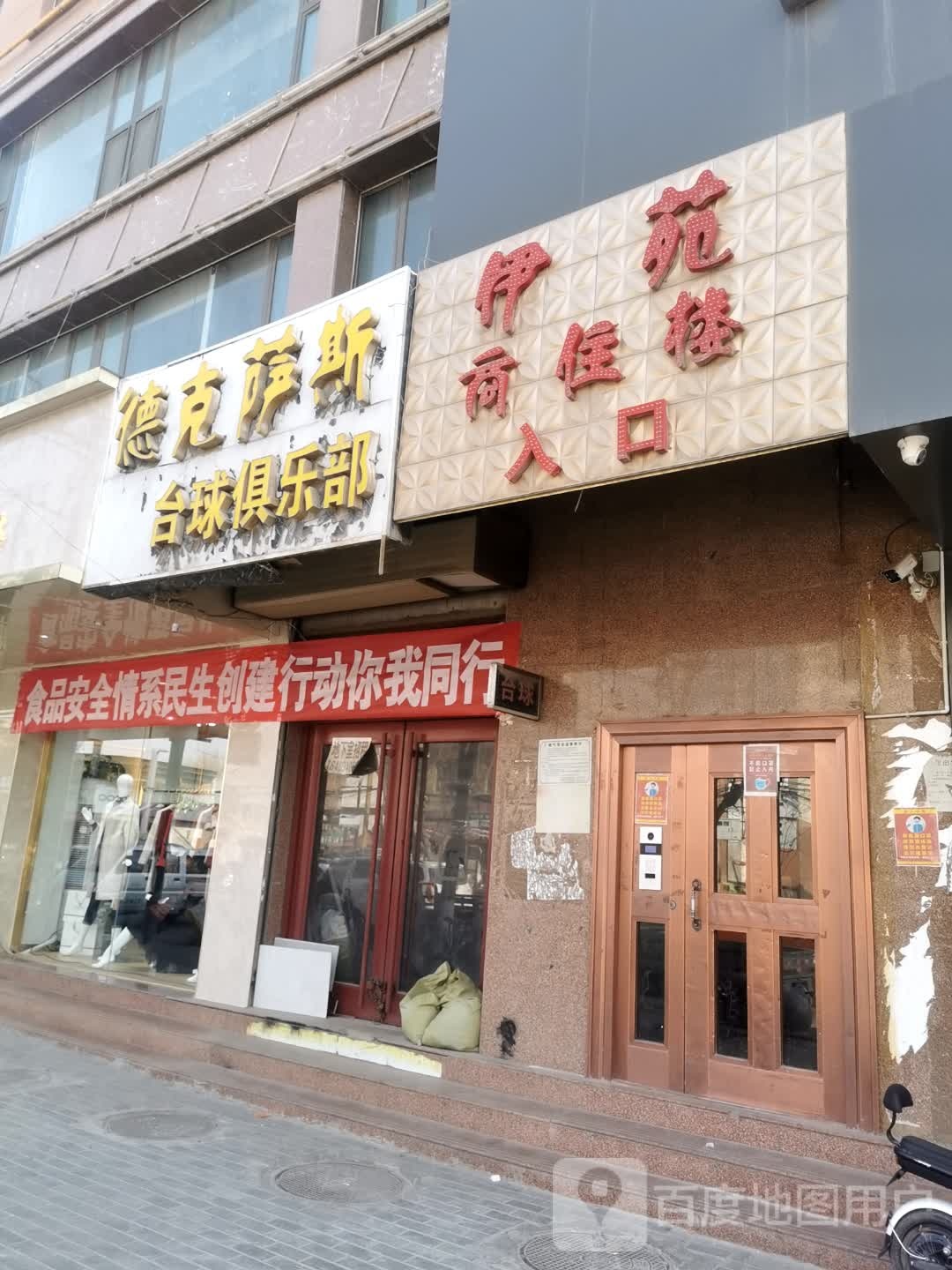 德克萨斯台球俱乐部