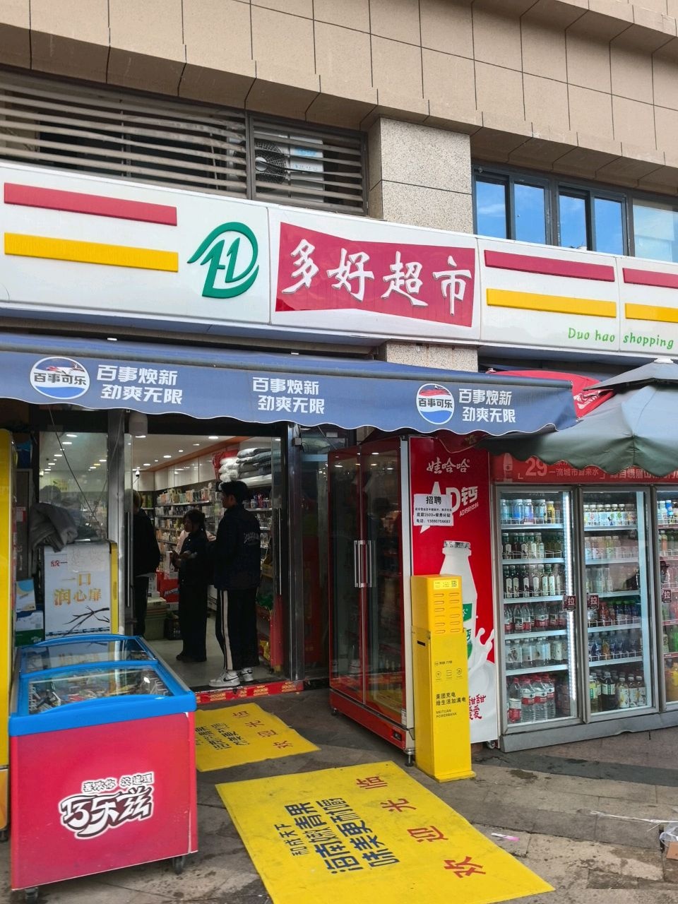 多好超市(学府大道店)